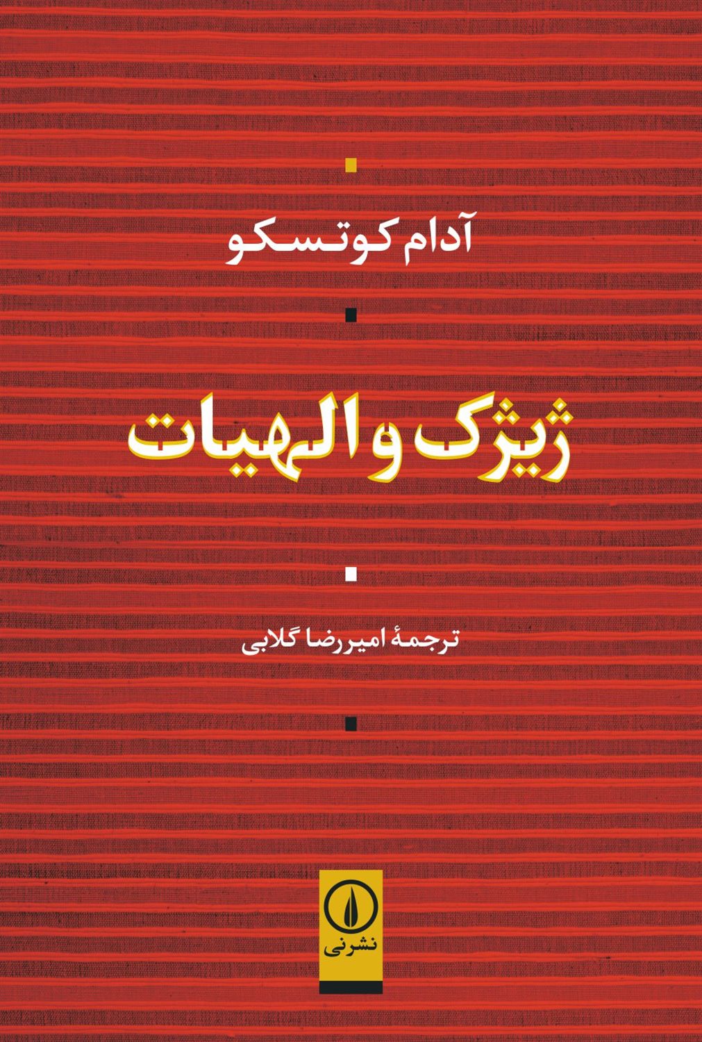 ژیژک و الهیات 