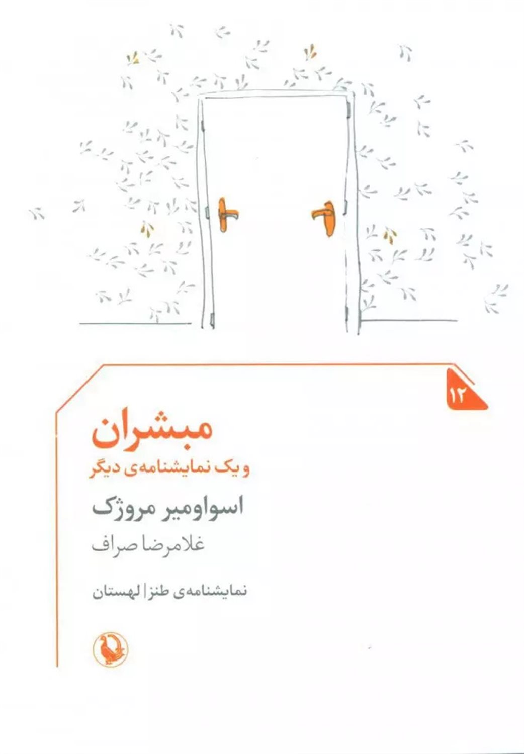 مبشران و یک نمایشنامه‌ی دیگر