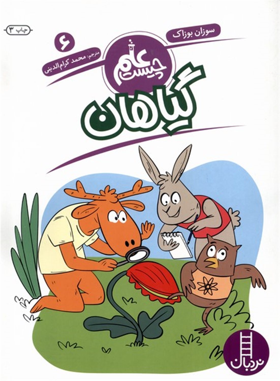 علم چیست 6 (گیاهان)
