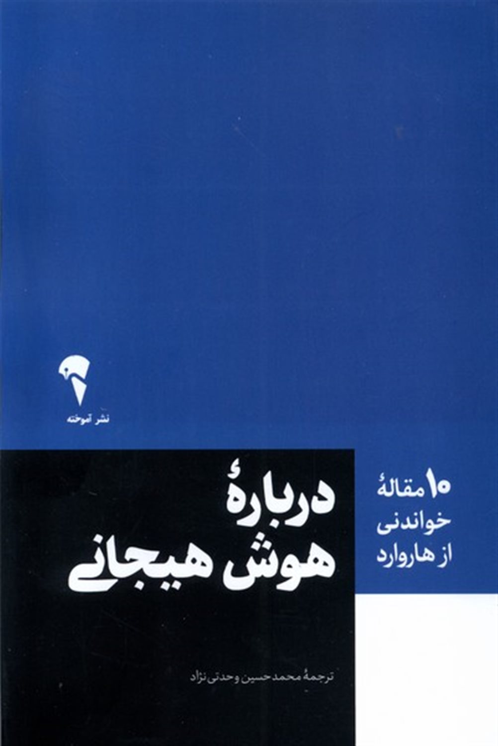 10 مقاله خواندنی از هاروارد درباره هوش هیجانی