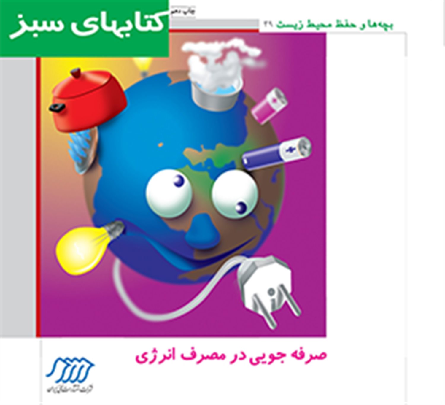 صرفه‌جویی در مصرف انرژی (بچه‌ها و حفظ محیط زیست49)
