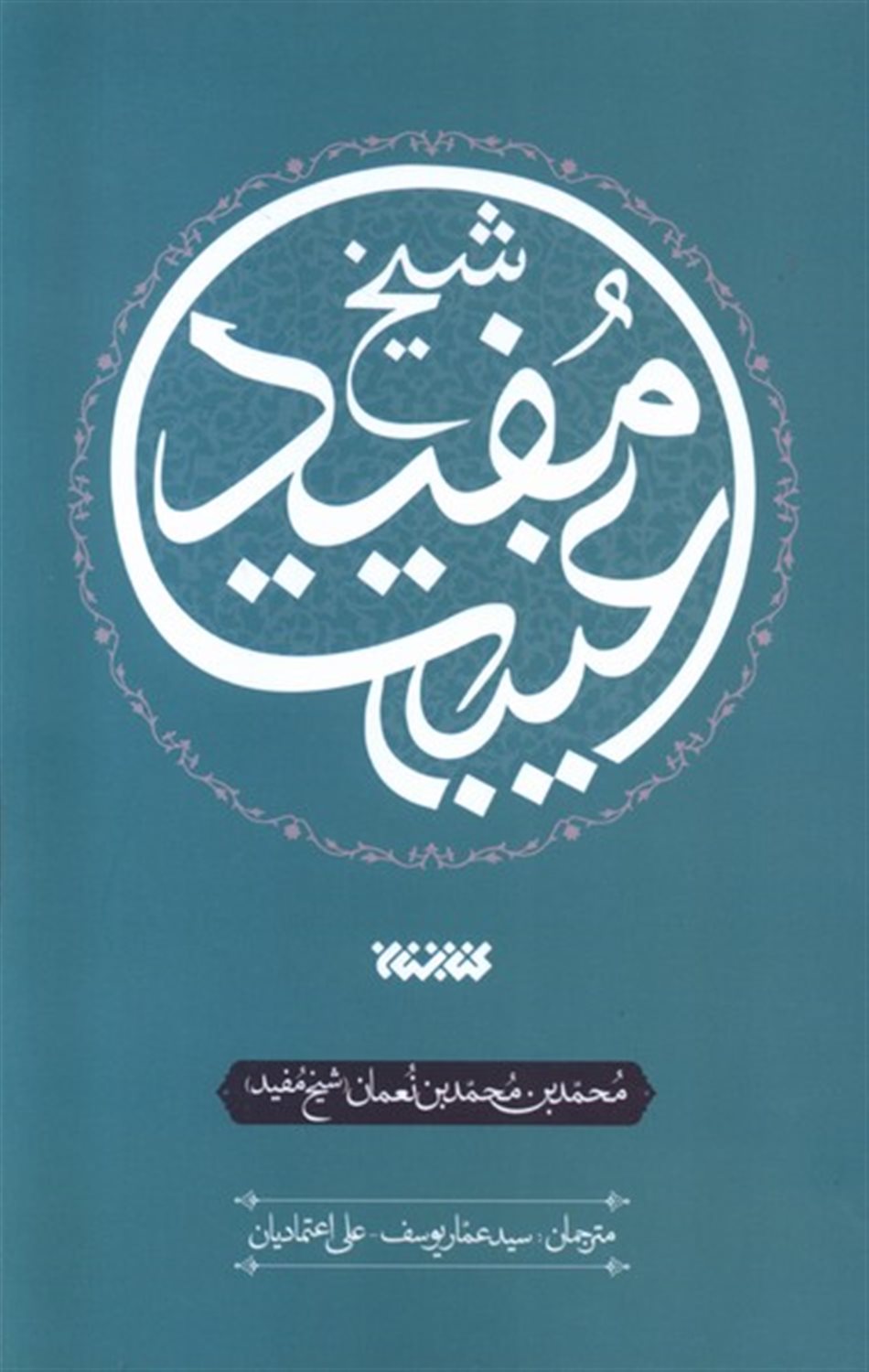 عصاره ای از کتاب غیبت شیخ مفید