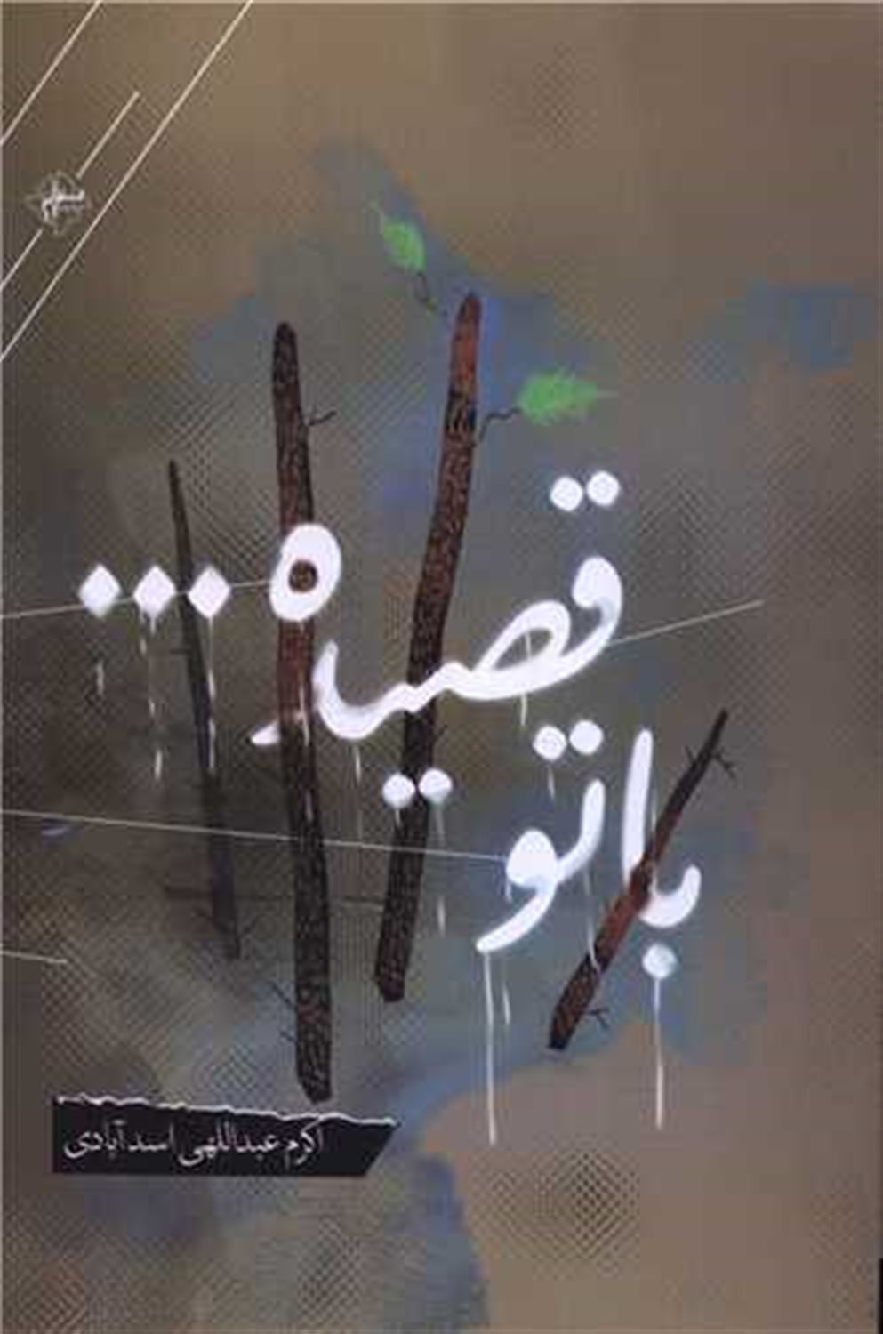 با تو رقصیده