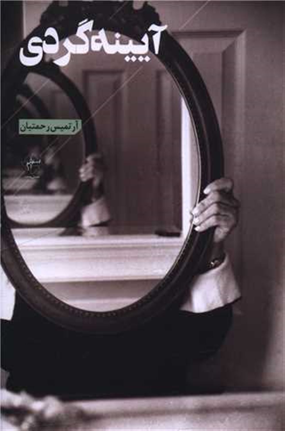 آیینه  گردی