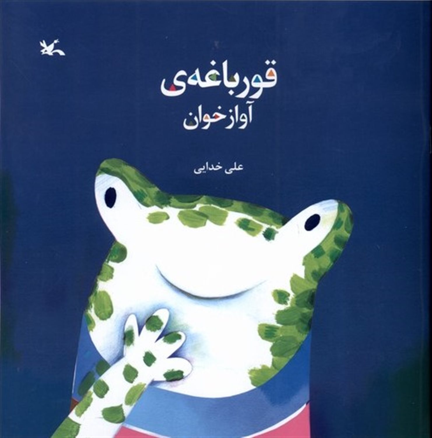 قورباغه آوازخوان فارسی