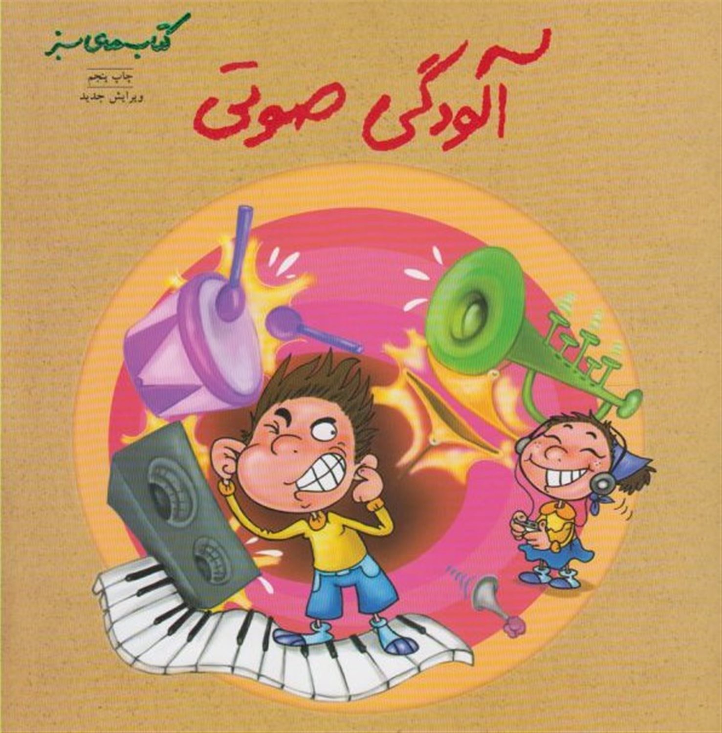 آلودگی صوتی