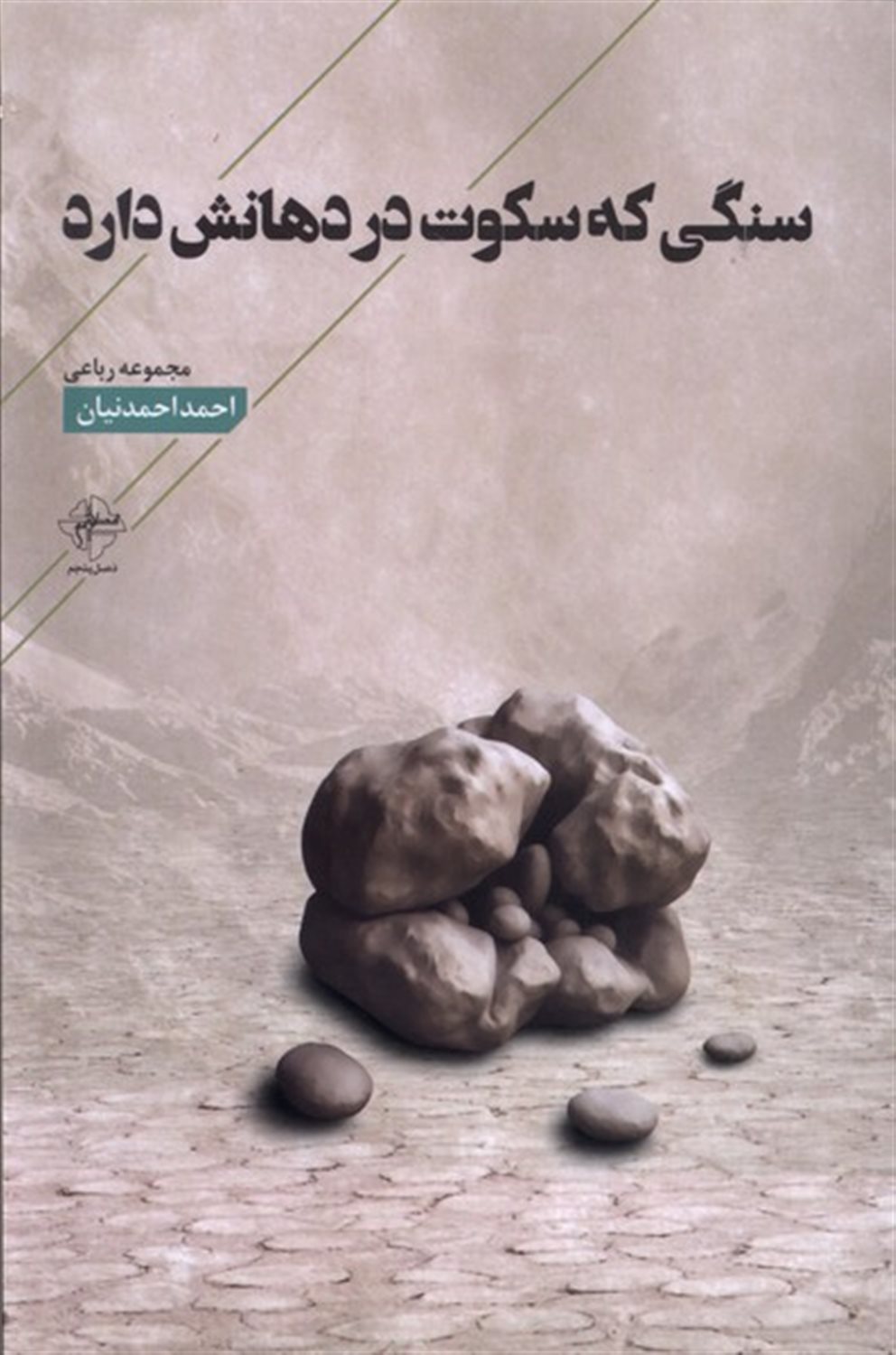 سنگی که سکوت در دهانش دارد