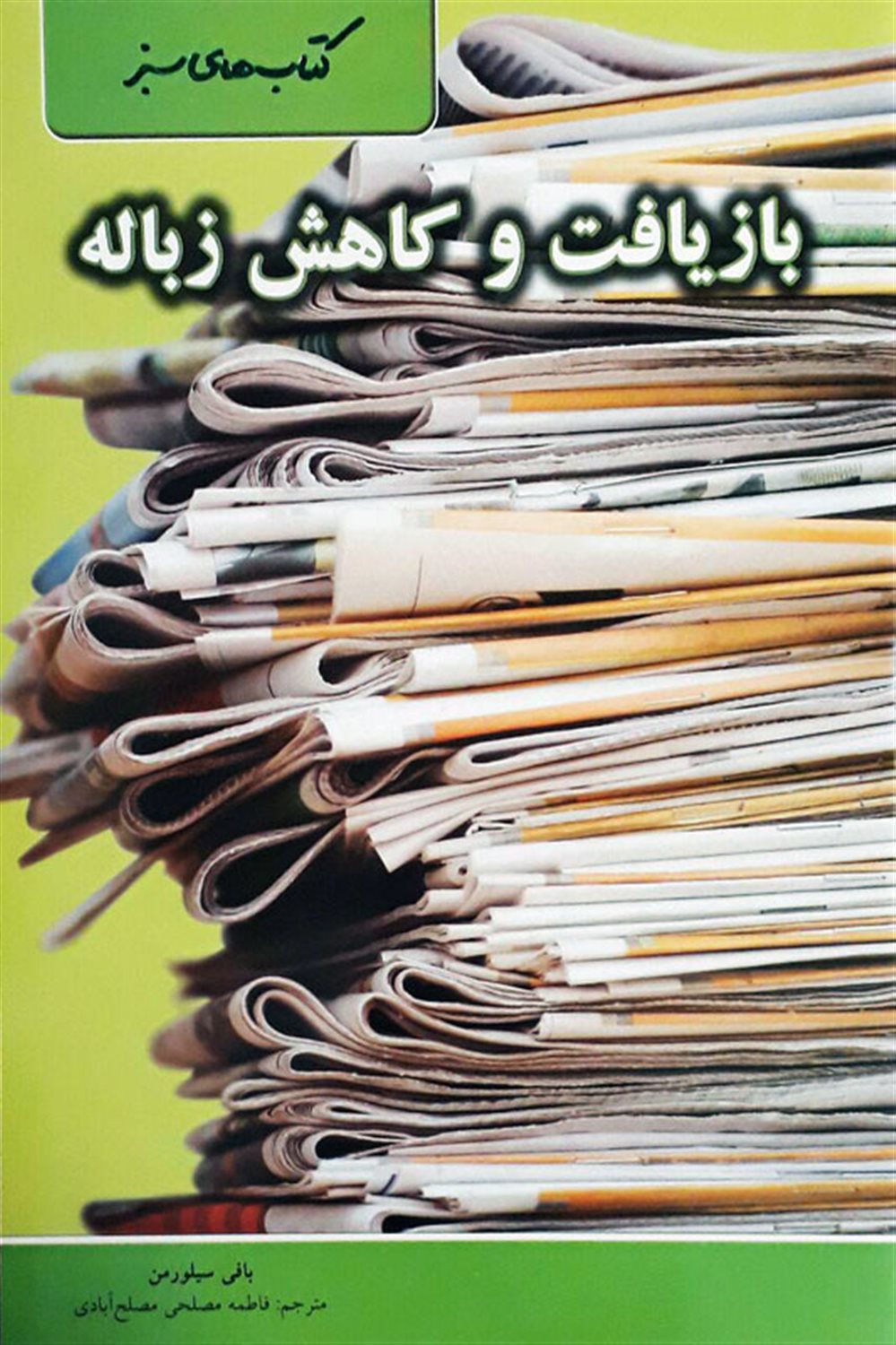 بازیافت و کاهش زباله