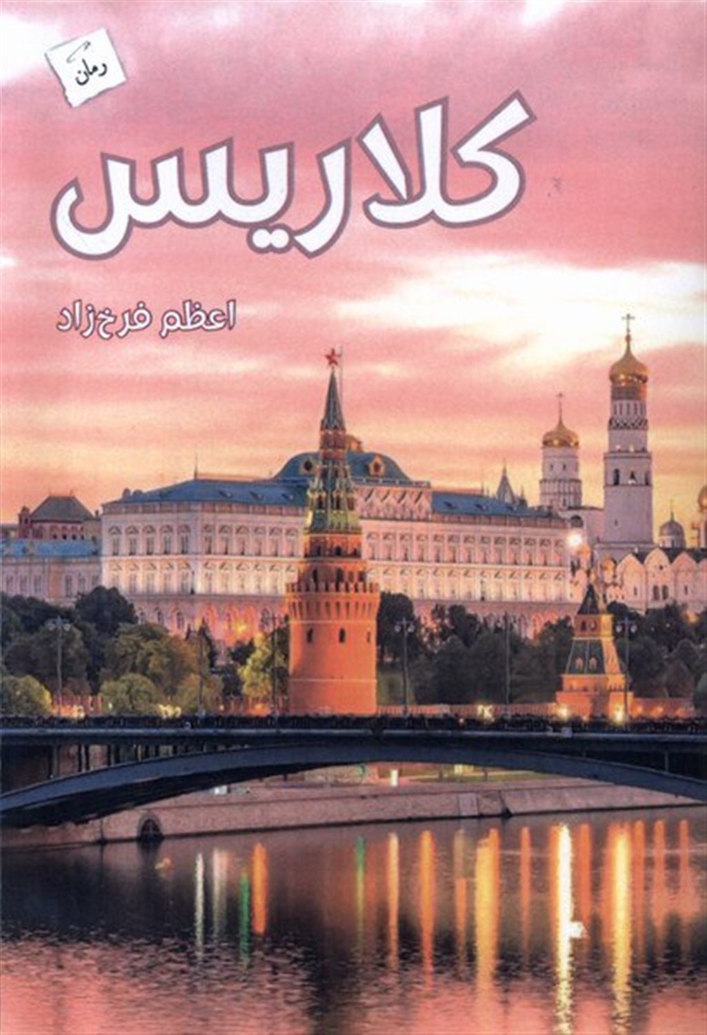 کلاریس