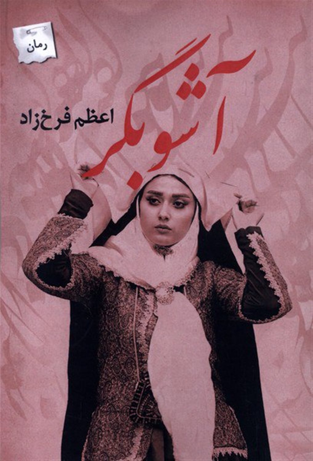 آشوبگر
