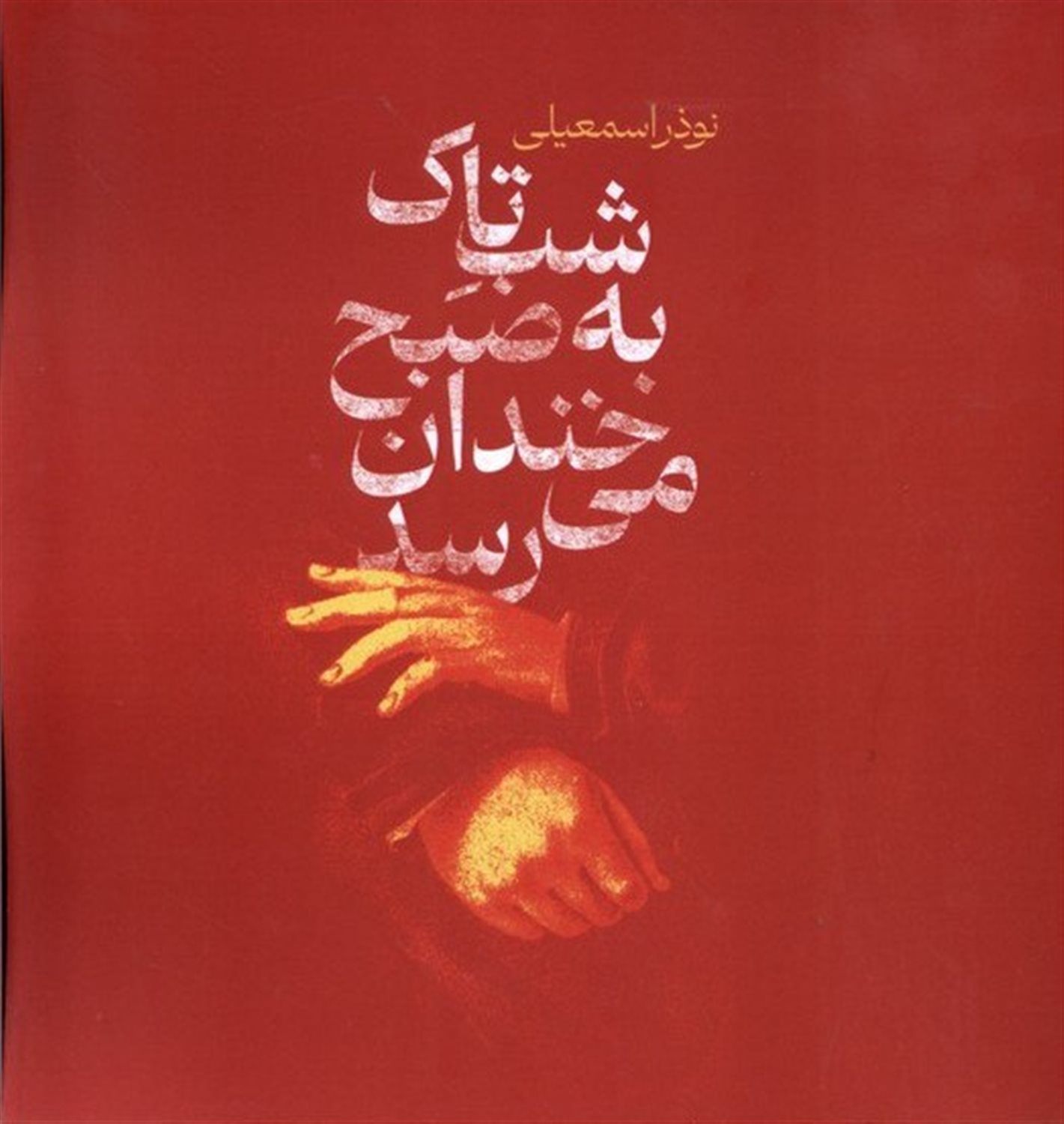 شب تاک به صبح خندان می رسد