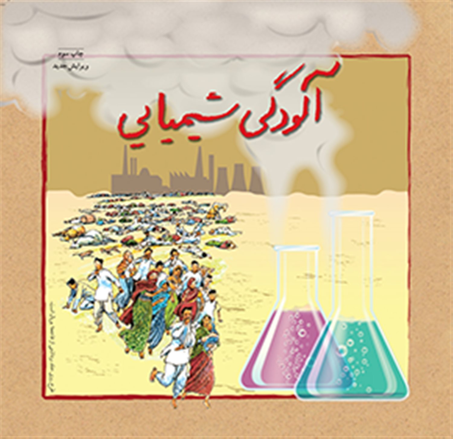 آلودگی شیمیایی