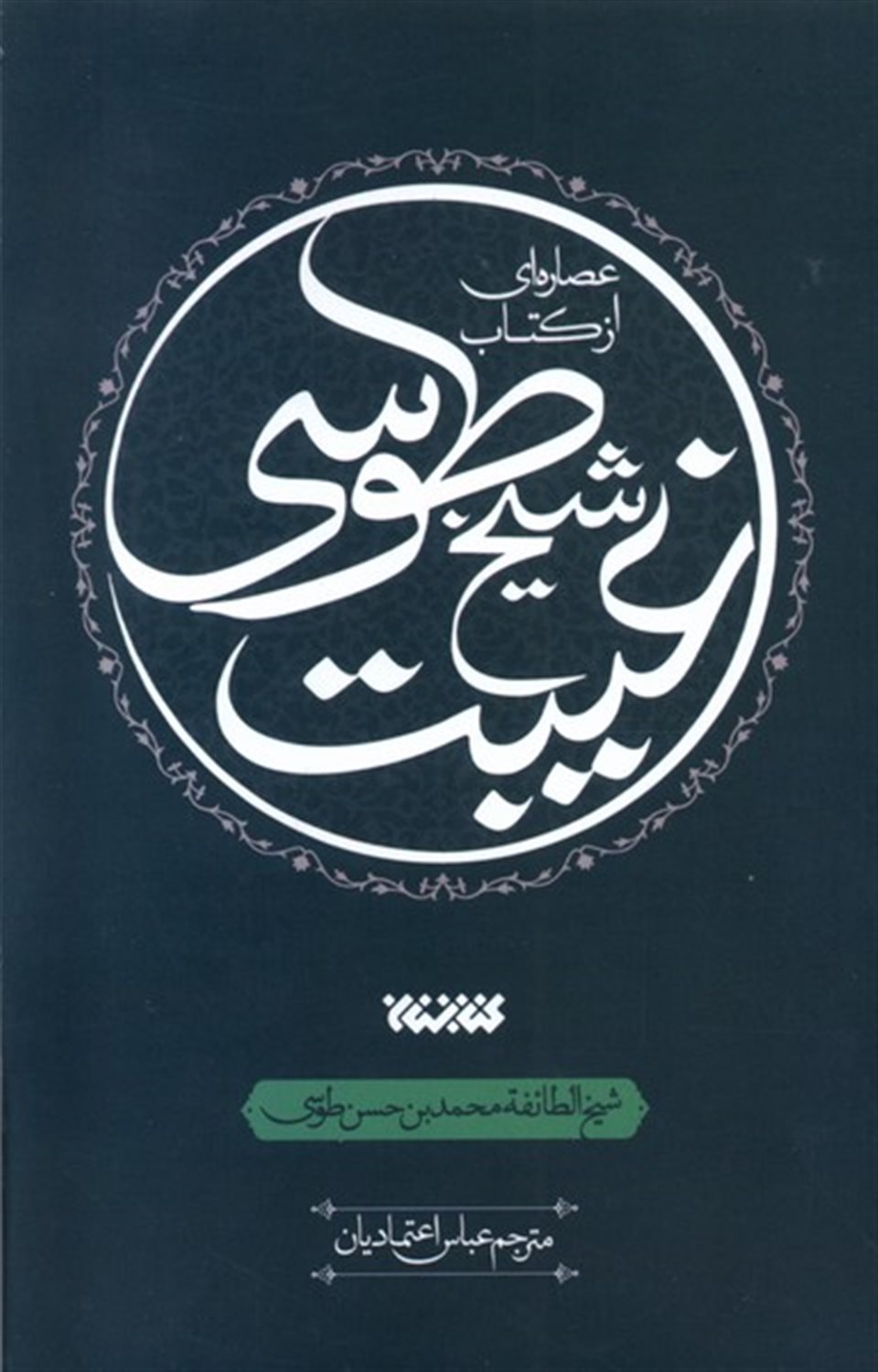 عصاره ای از کتاب غیبت  شیخ  طوسی