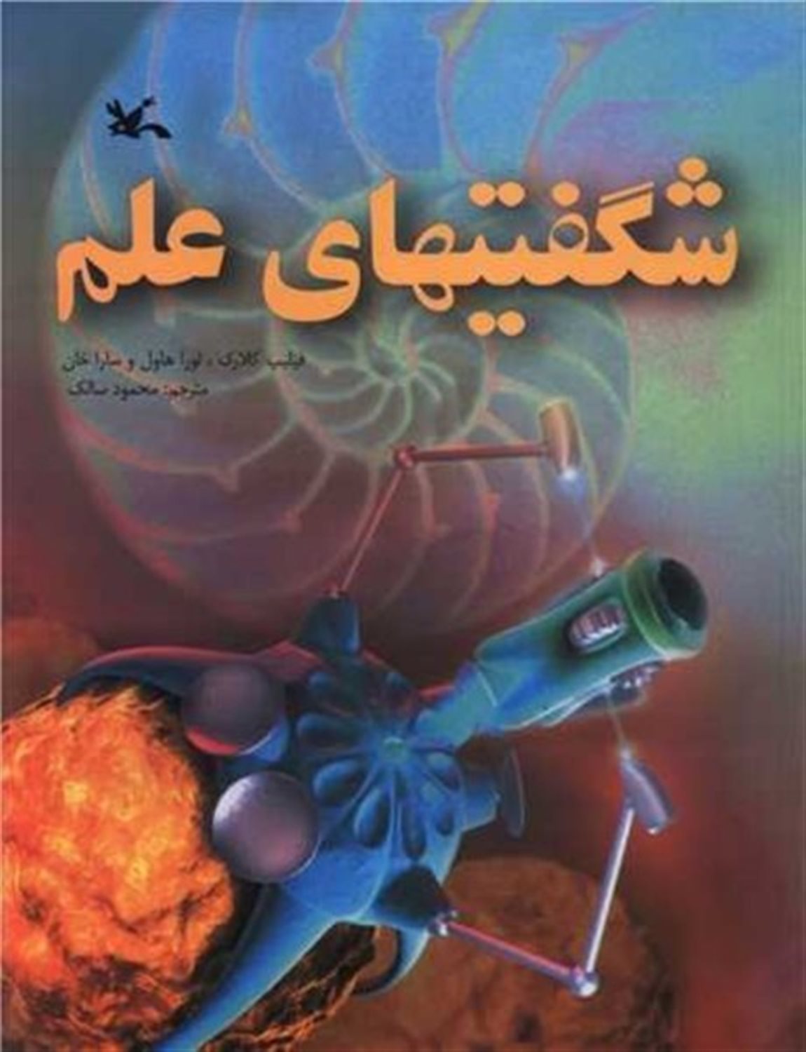 شگفتیهای علم
