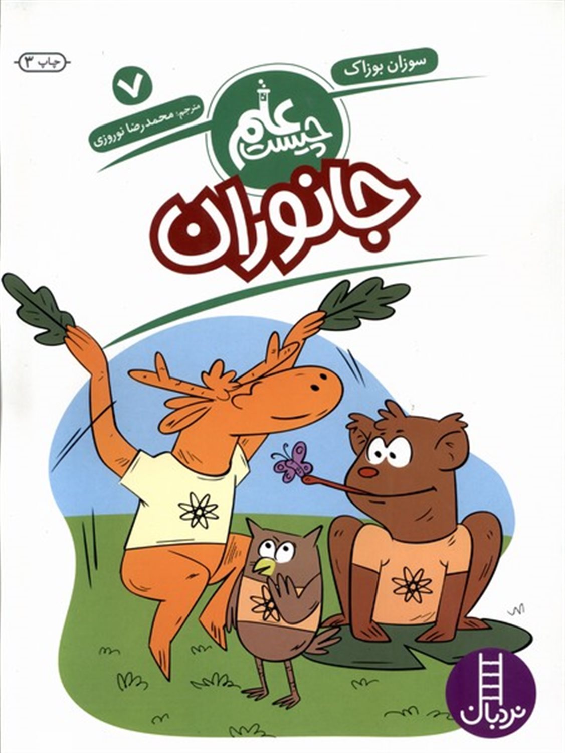 علم چیست 7 (جانوران)