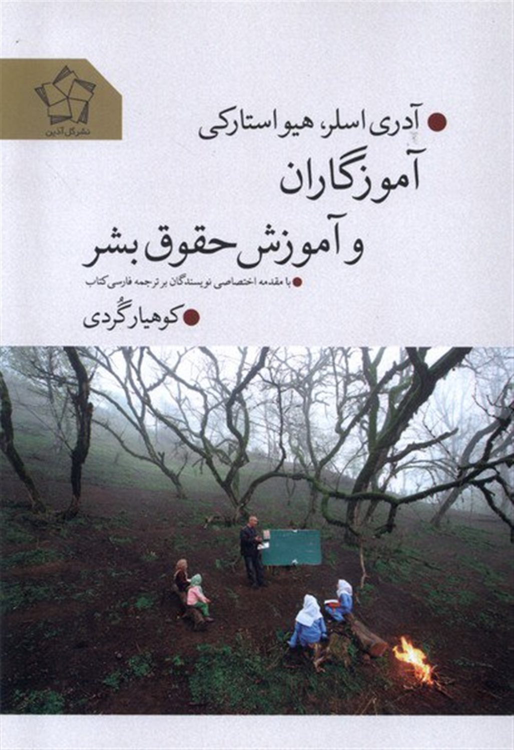 آموزگاران و آموزش حقوق بشر