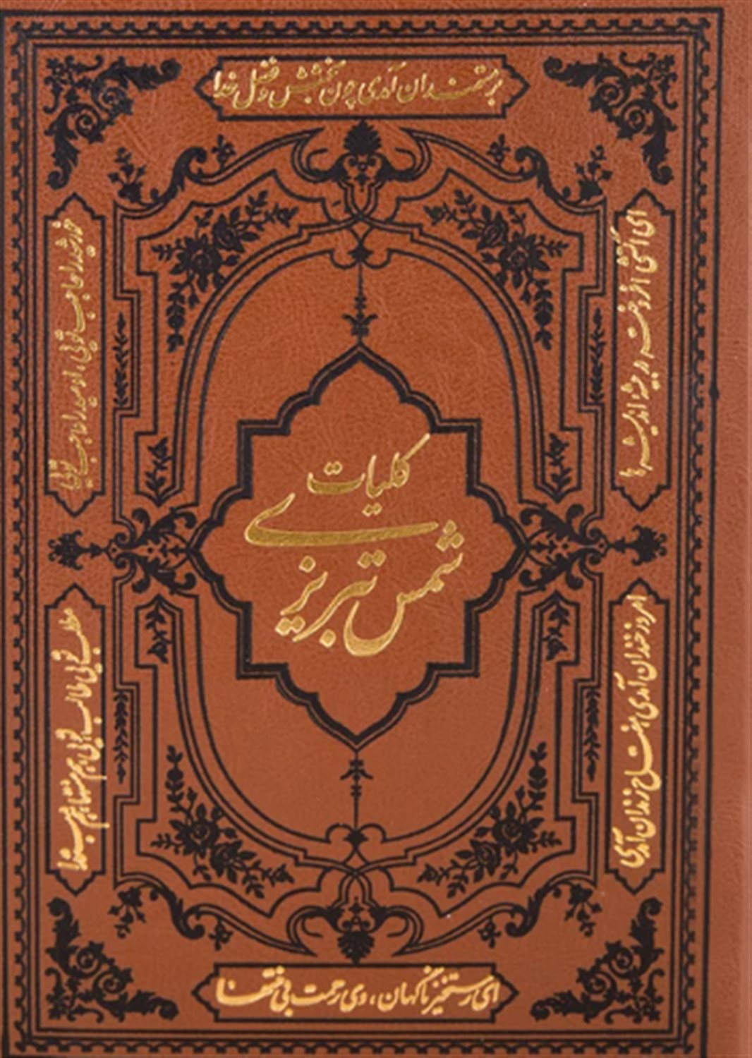 کلیات شمس تبریزی 