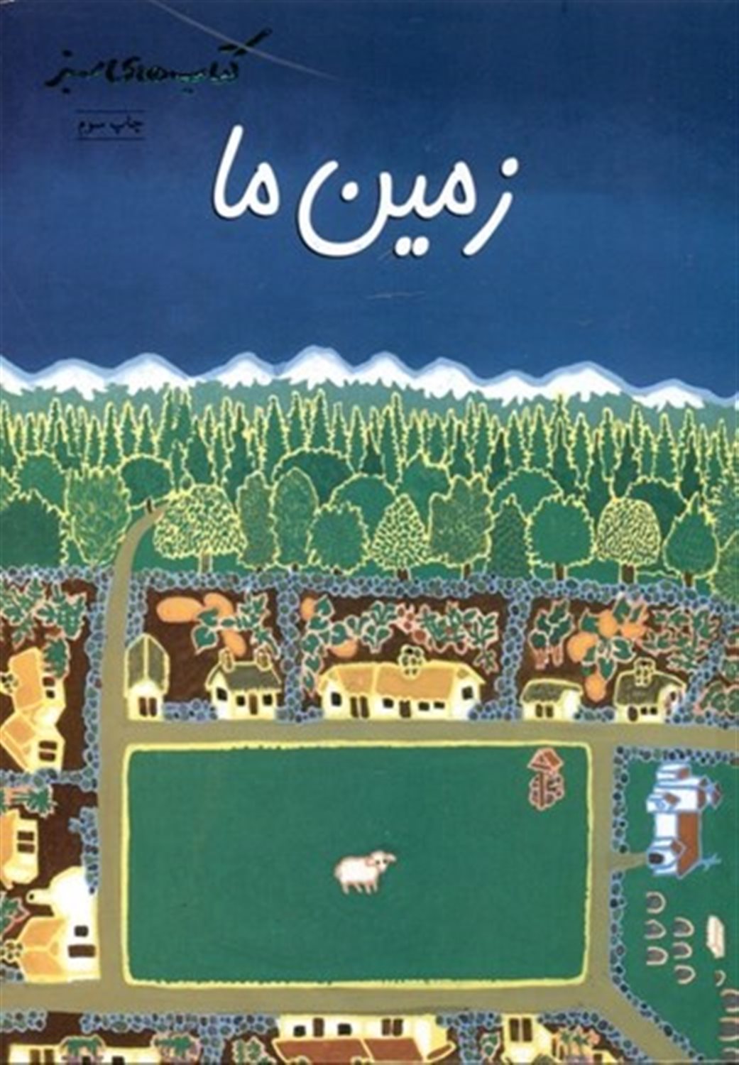 زمین ما
