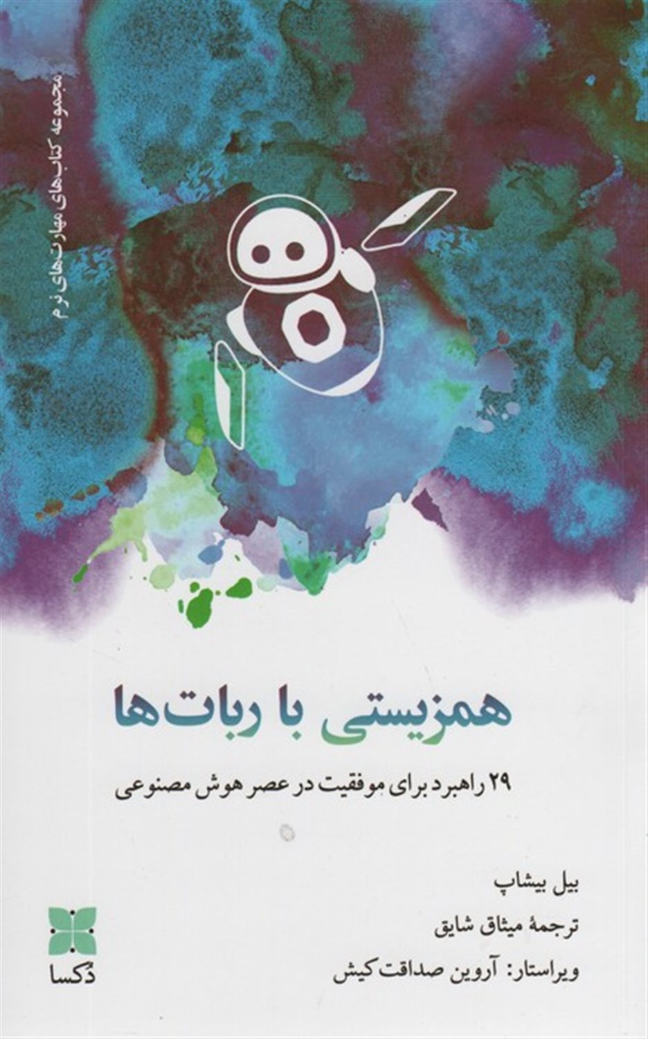 همزیستی با ربات ها 