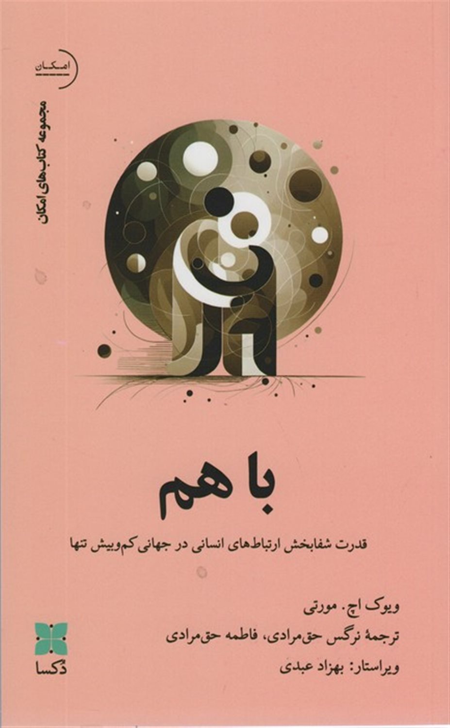 با هم 