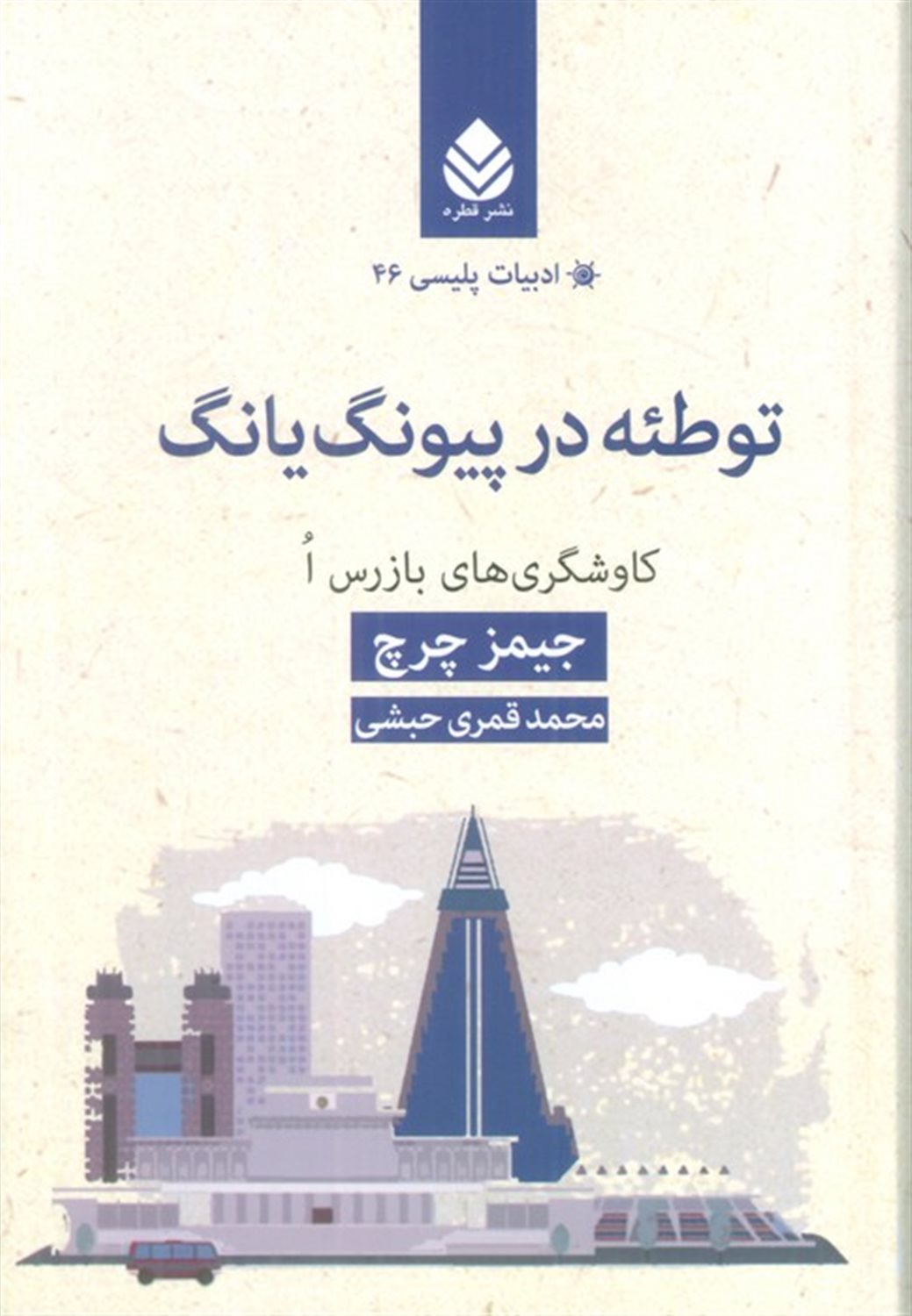 توطئه در پیونگ یانگ 