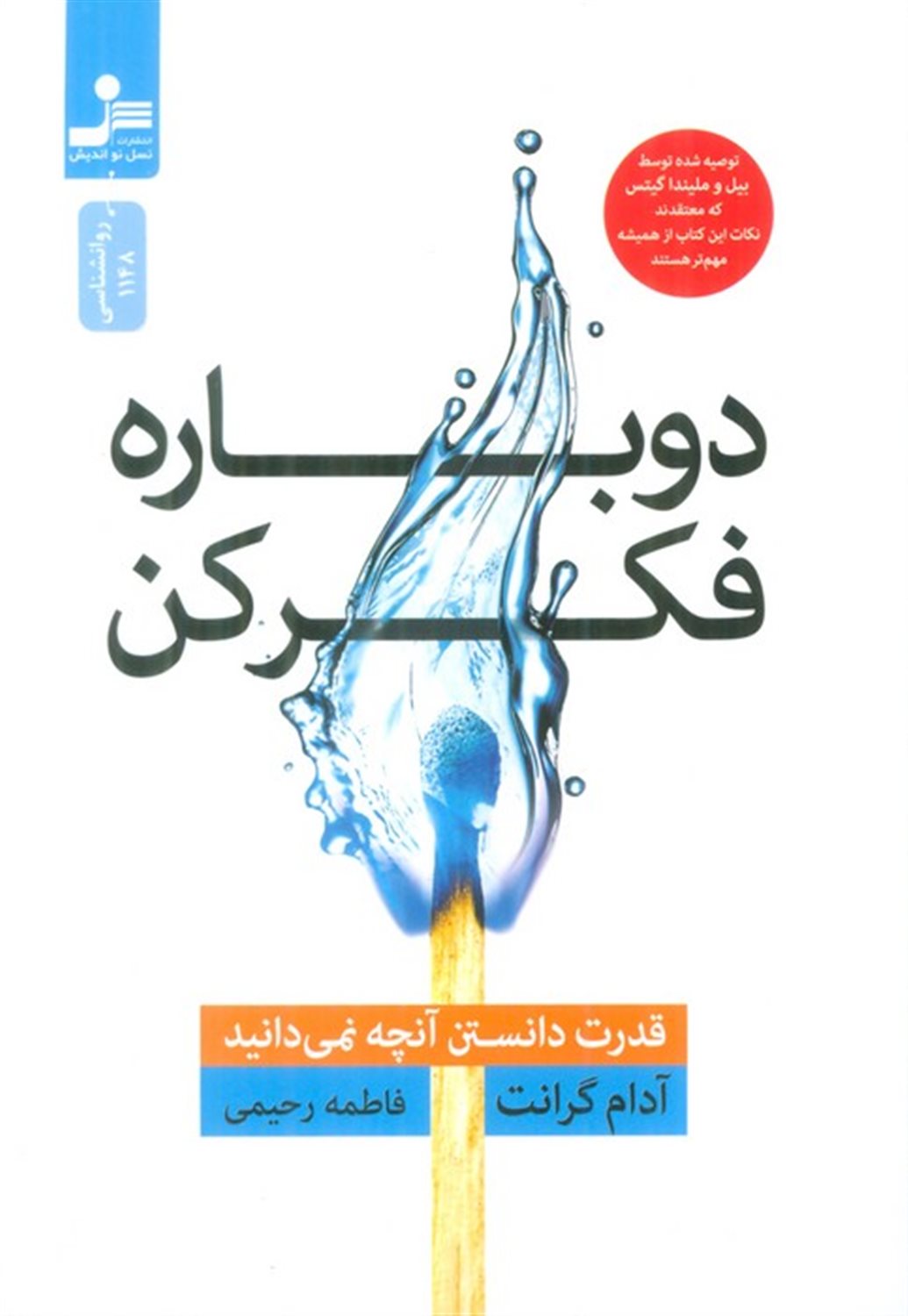دوباره فکر کن 
