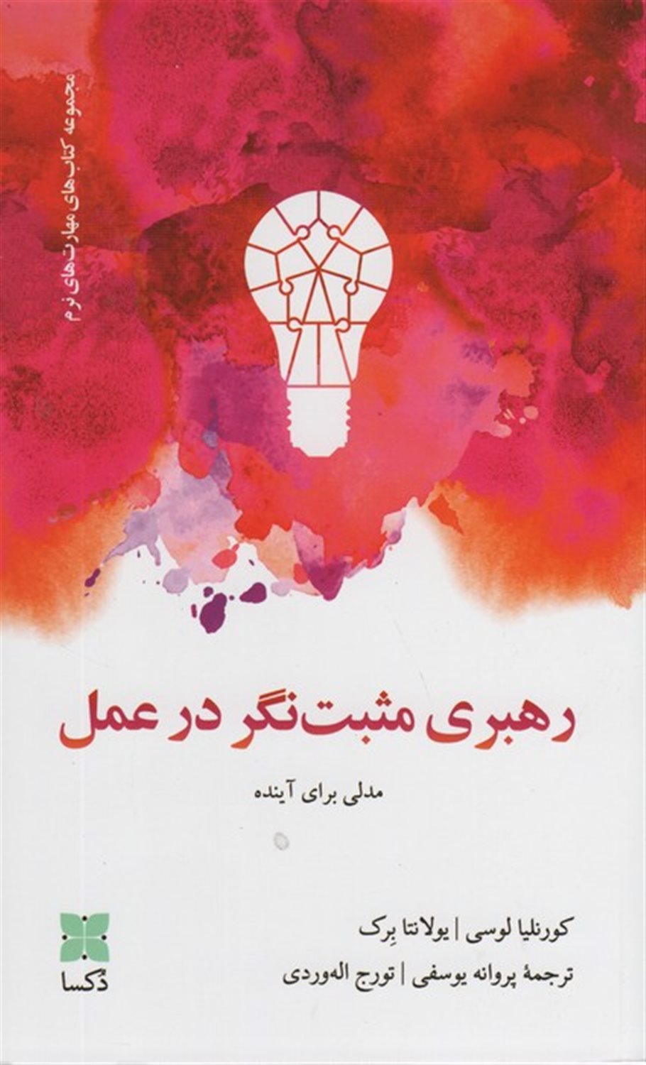 رهبری مثبت نگر در عمل 