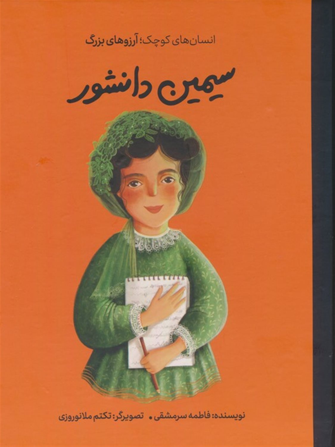 انسان‌های کوچک؛ آرزوهای بزرگ (سیمین دانشور)