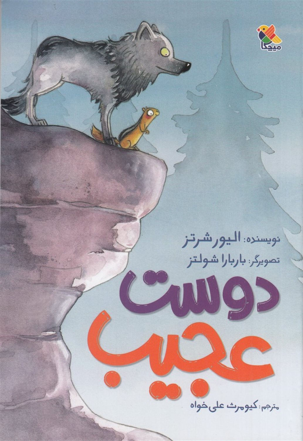 دوست عجیب