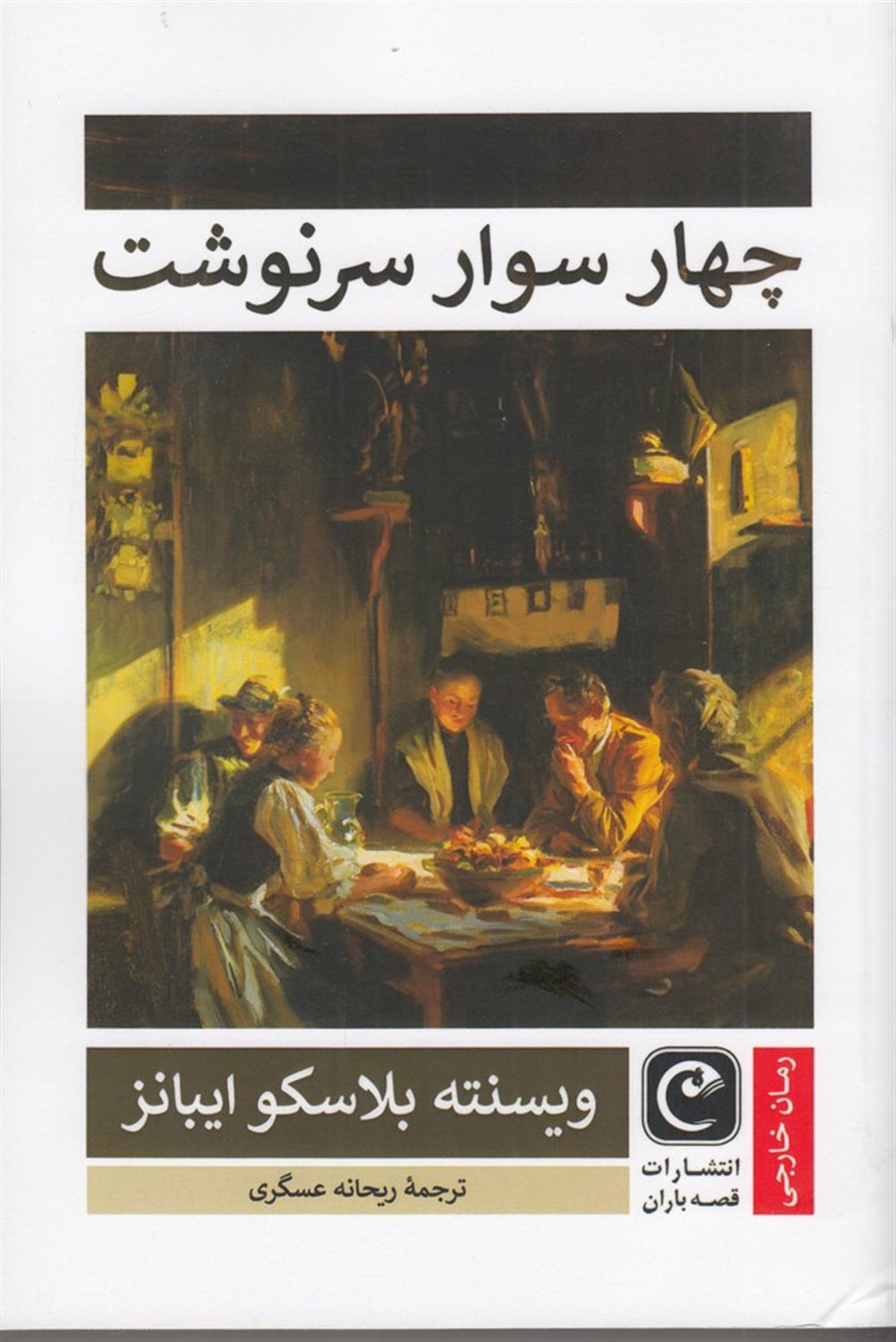 چهار سوار سرنوشت 