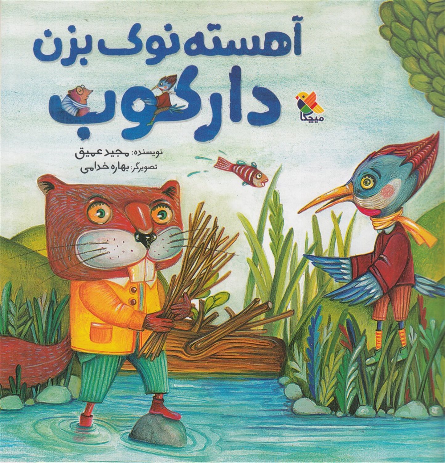 آهسته نوک بزن دارکوب