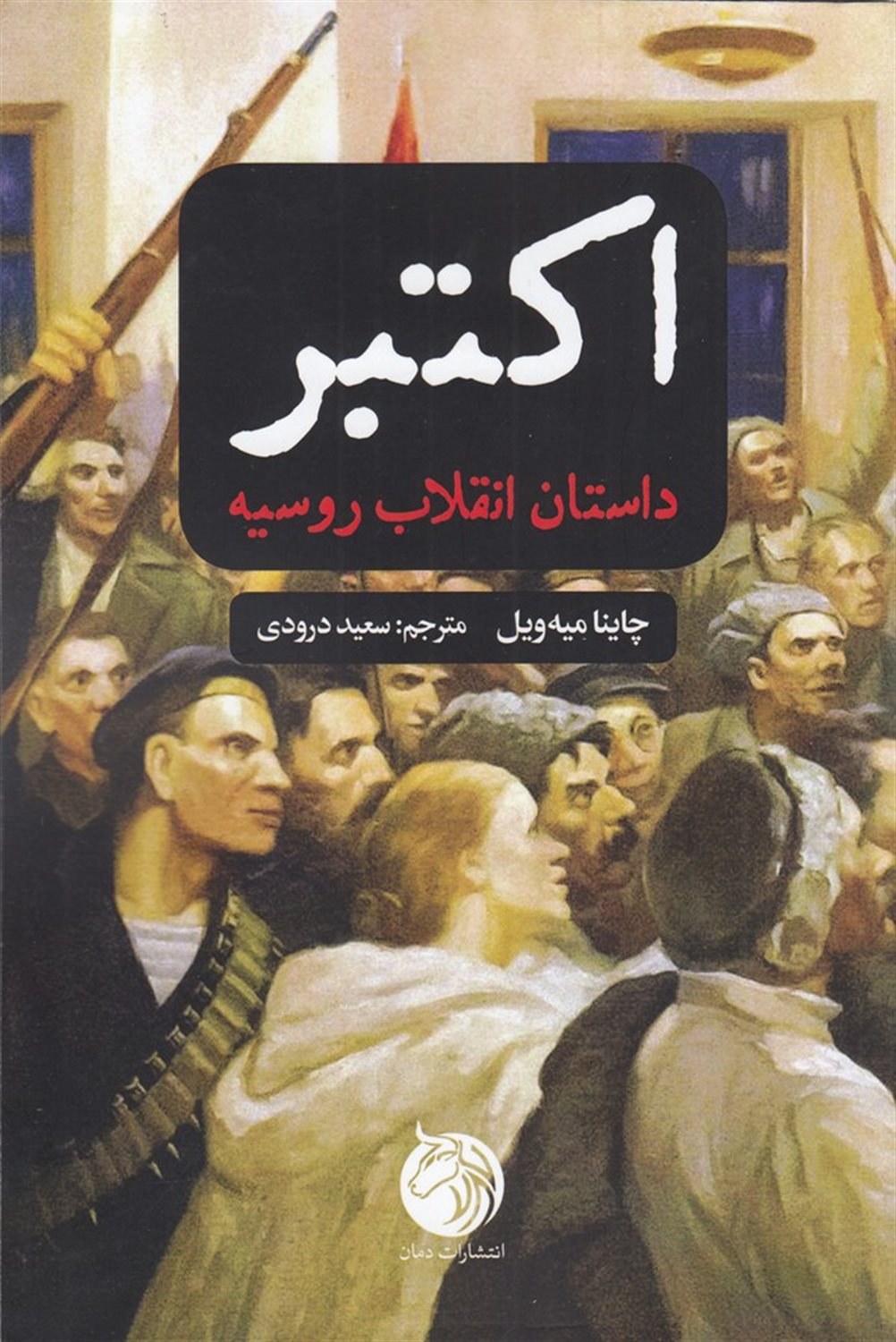اکتبر (داستان انقلاب روسیه)