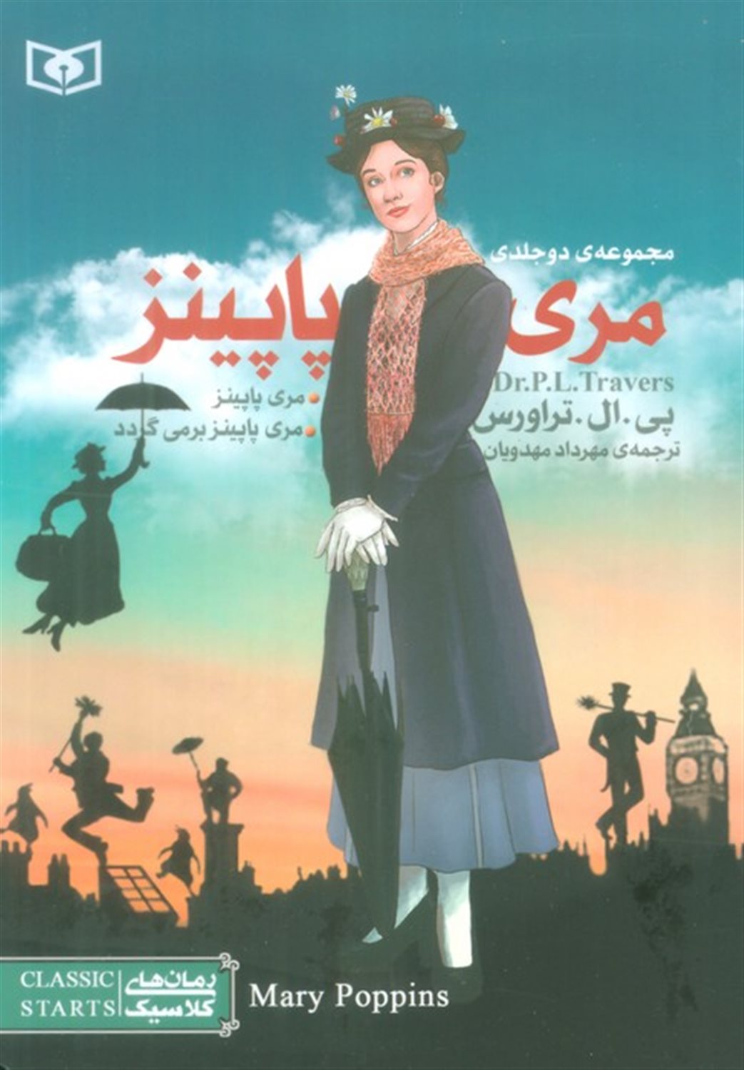 رمان‌های کلاسیک (مری پاپینز- 2 جلدی)