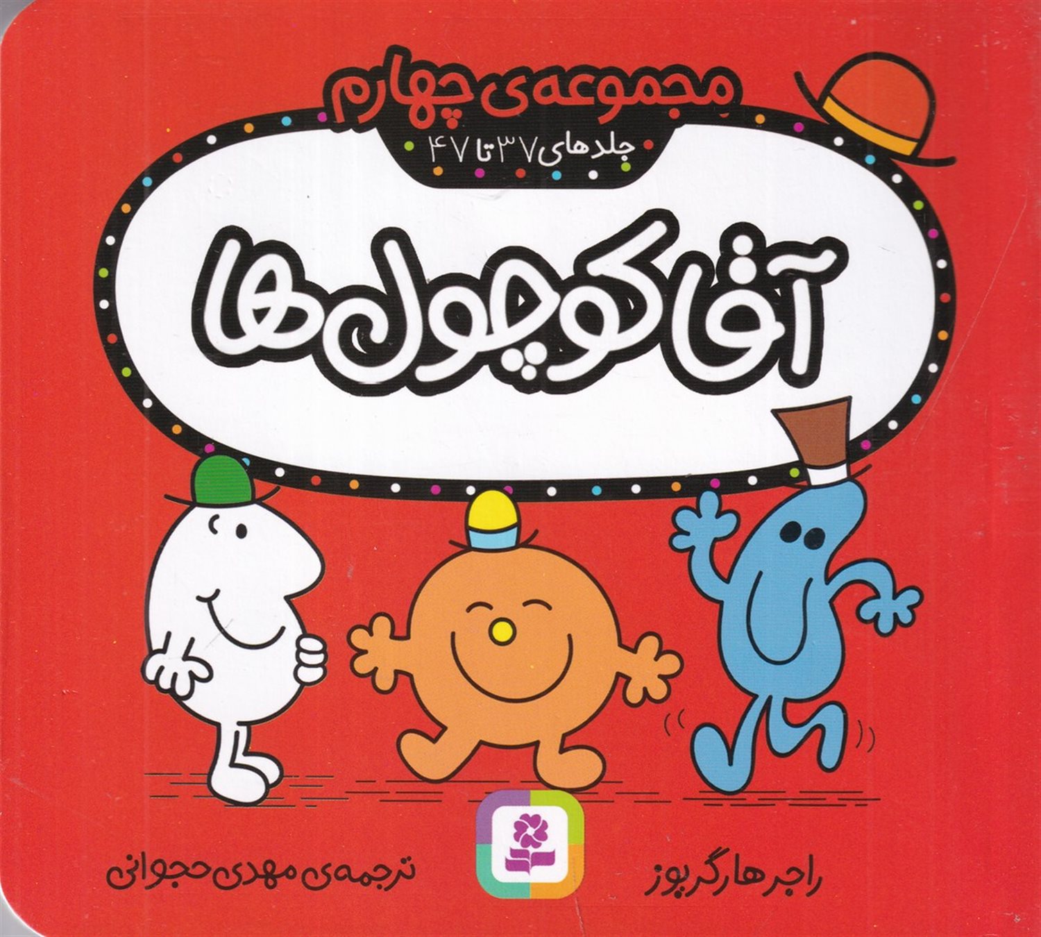 آقا کوچول‌ها (مجموعه چهارم: جلدهای 37 تا 47)