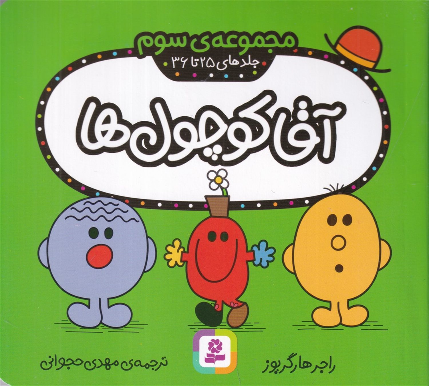 آقا کوچول‌ها (مجموعه سوم: جلدهای 25 تا 36)
