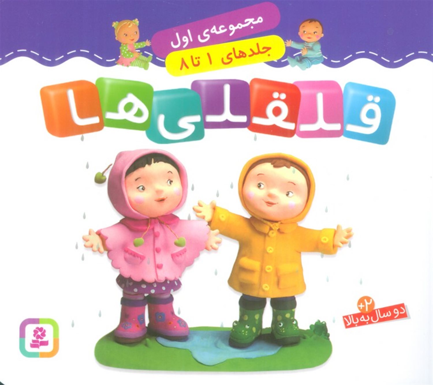 قلقلی‌ها (مجموعه اول: جلدهای 1 تا 8) 