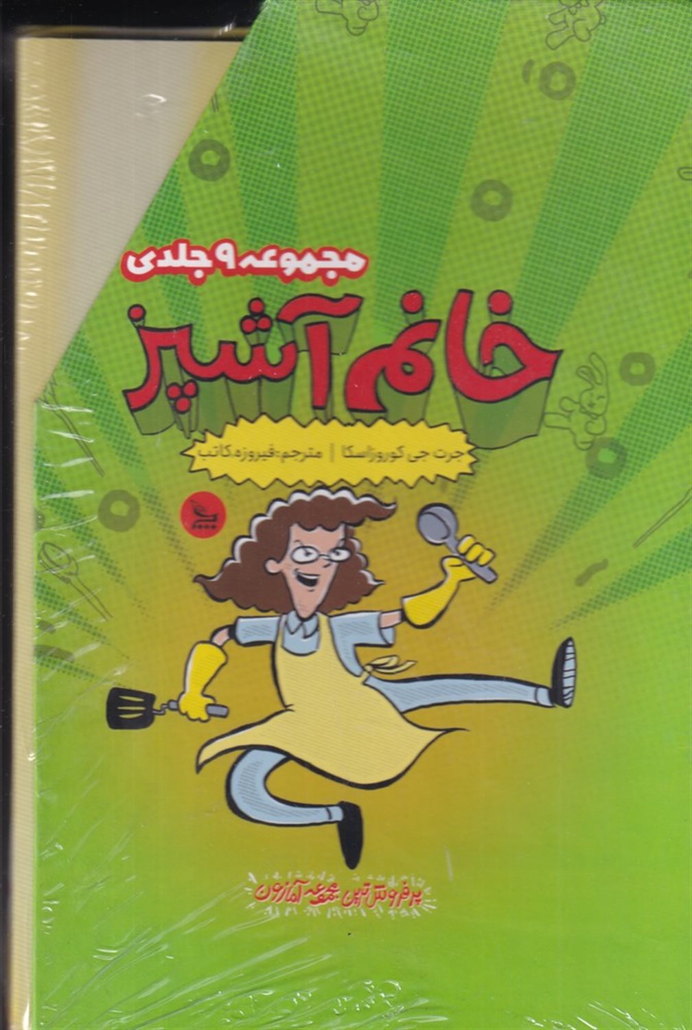 مجموعه خانم آشپز (9جلدی)