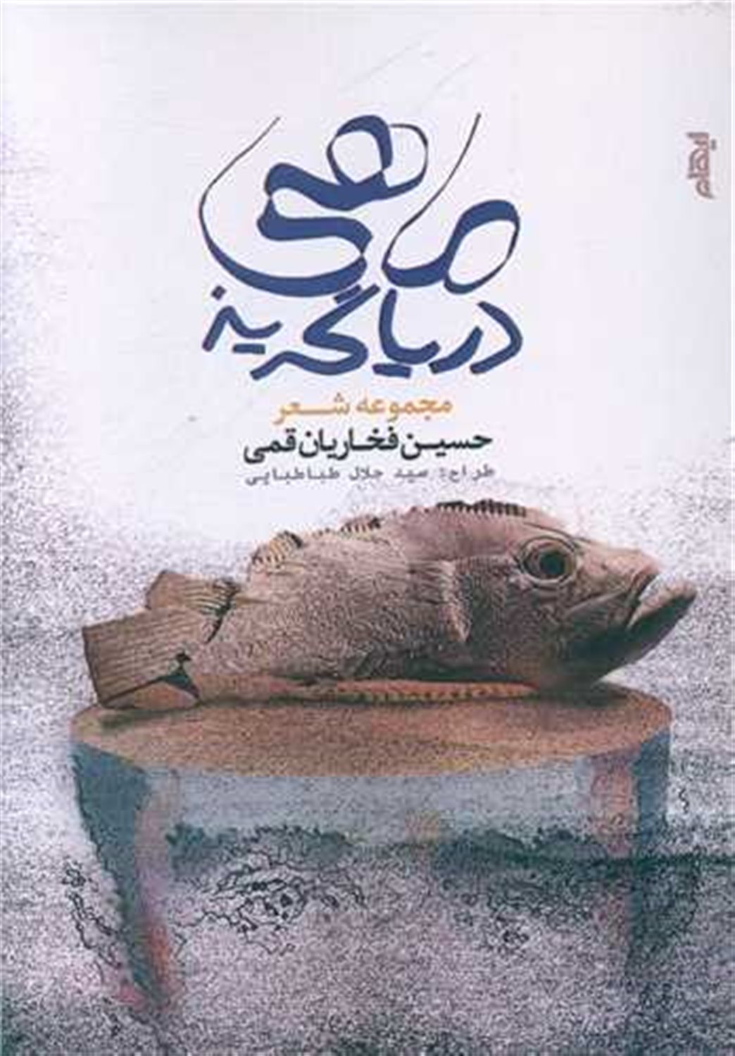 ماهی دریاگریز