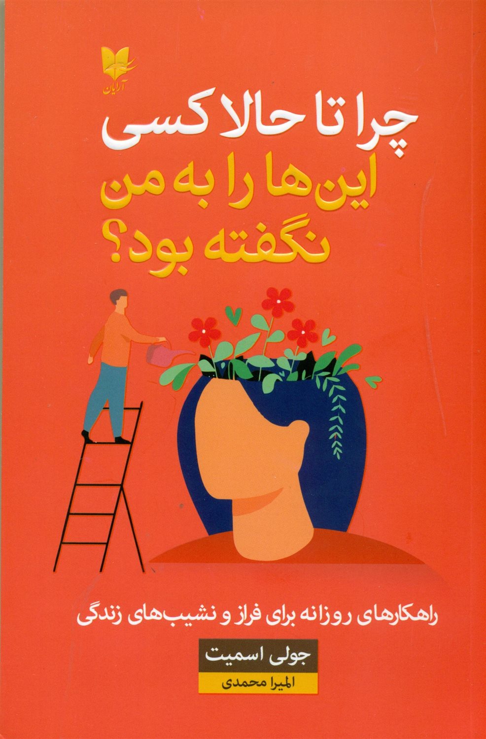 چرا تا حالا کسی این ها را به من نگفته بود؟ 
