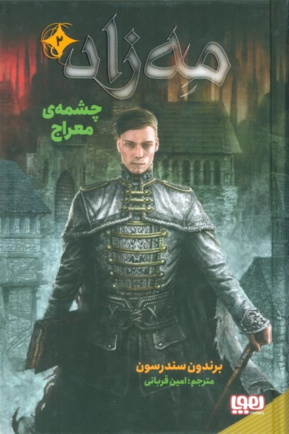 مه زاد 2 (چشمه معراج) 