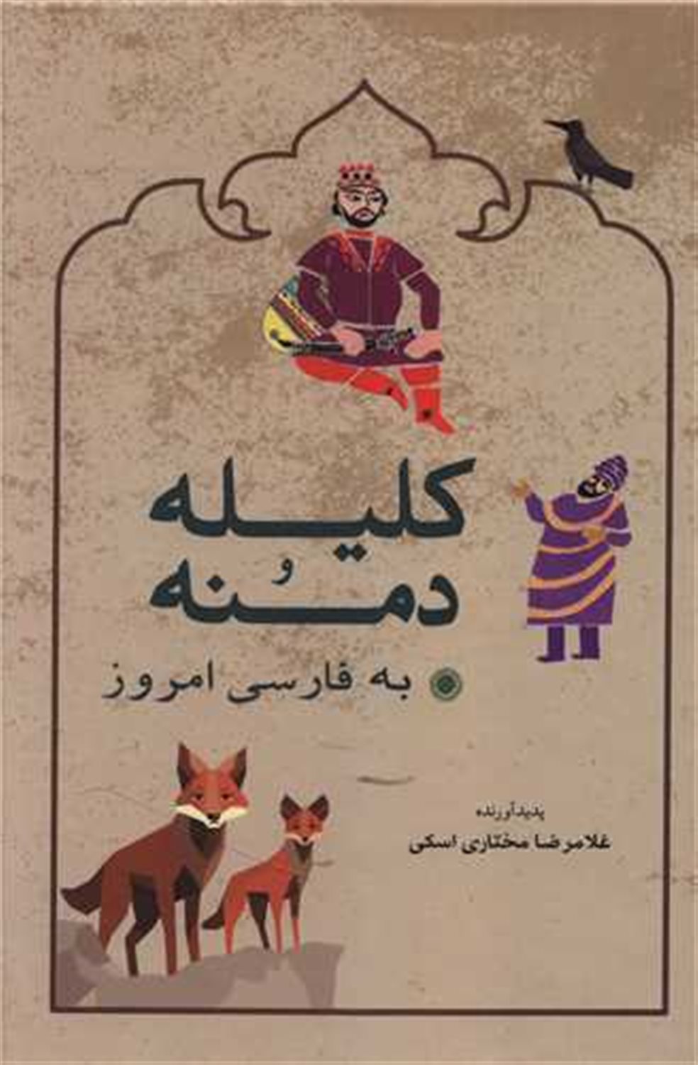 کلیله و دمنه 