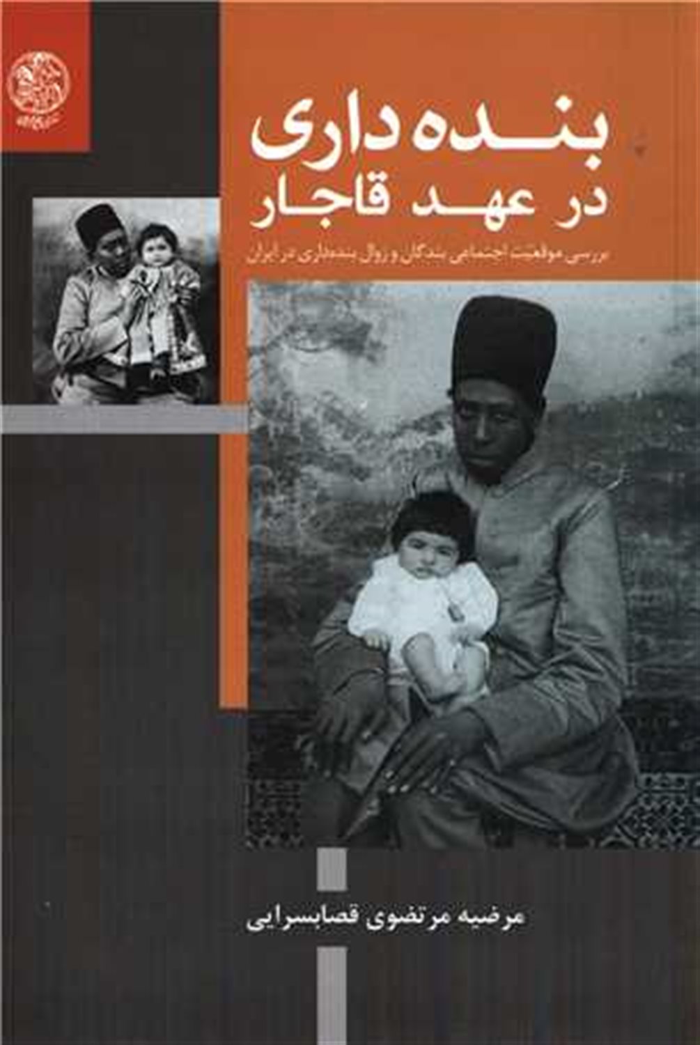 بنده داری در عهد قاجار 