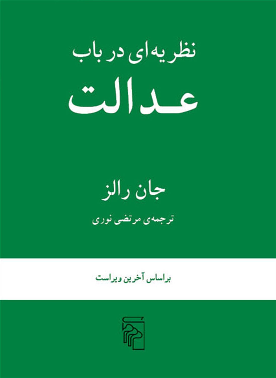 نظریه ای در باب عدالت