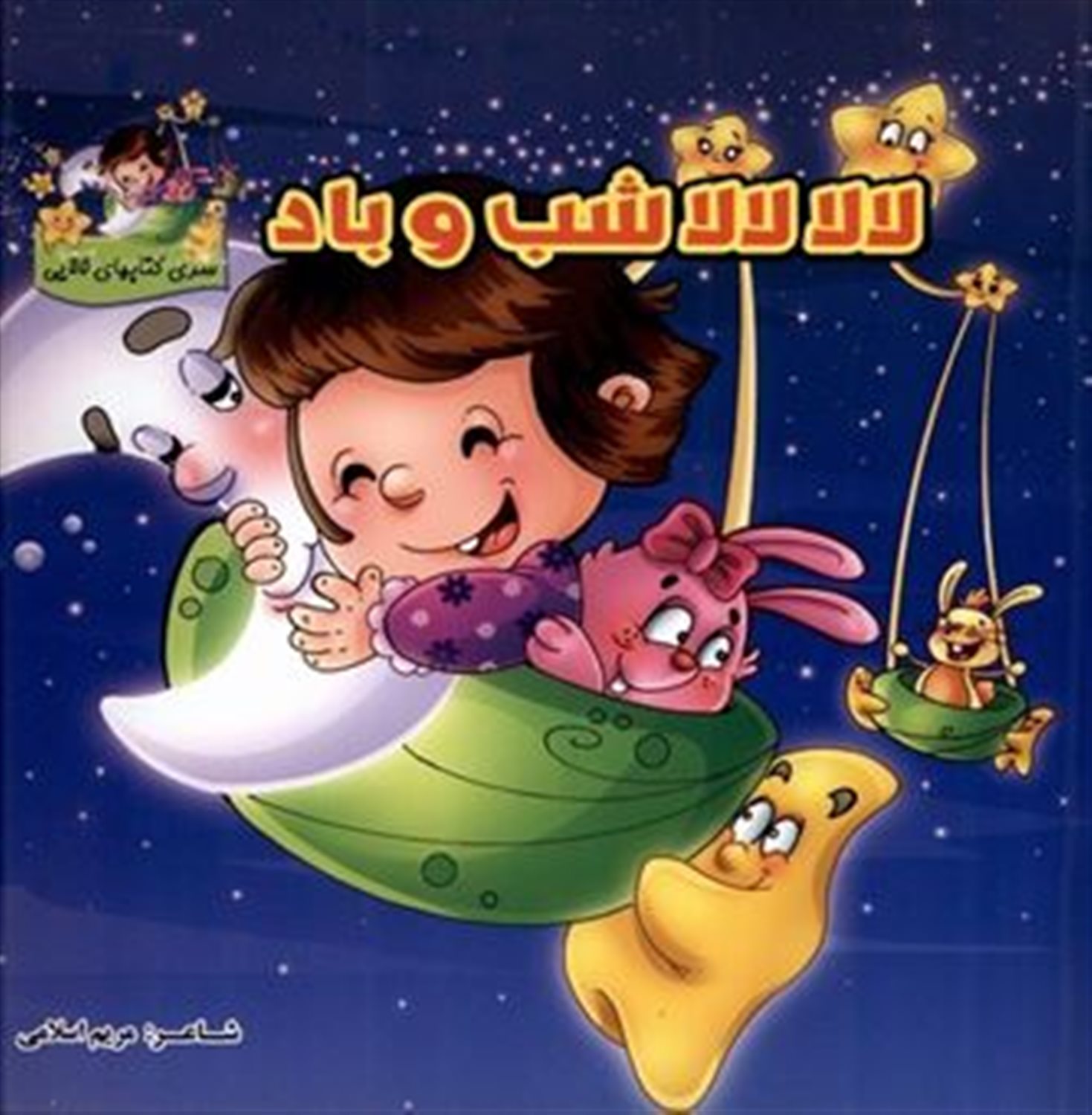 لالا لالا شب و باد (مهر)