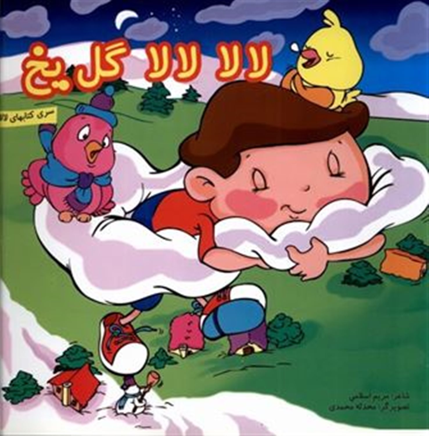  لالا لالا گل یخ ( بهمن )