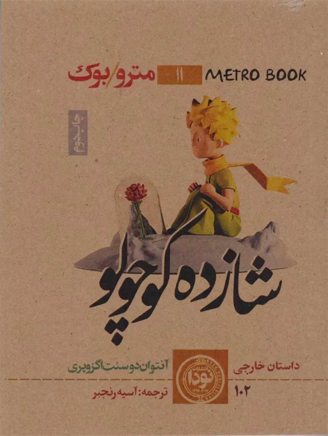 شازده کوچولو