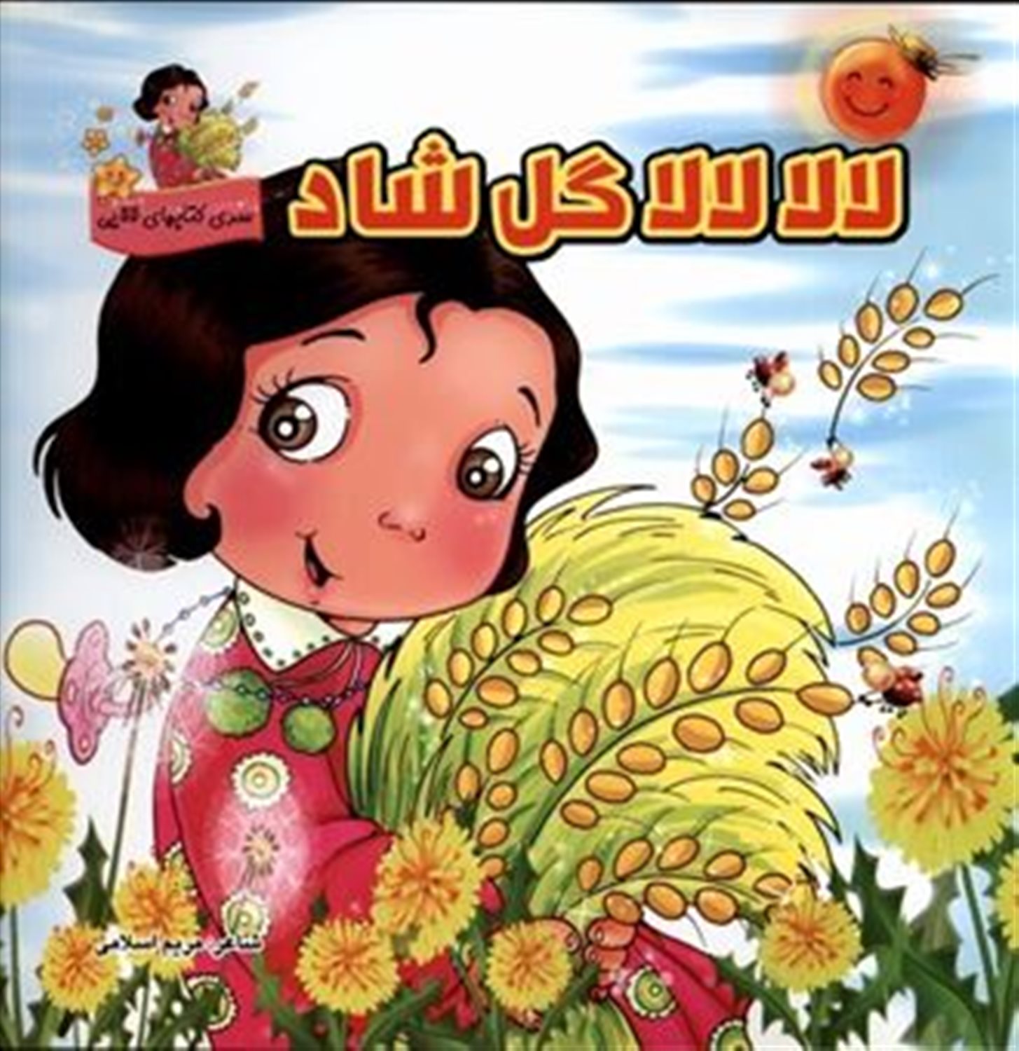  لالا لالا گل شاد ( شهریور )