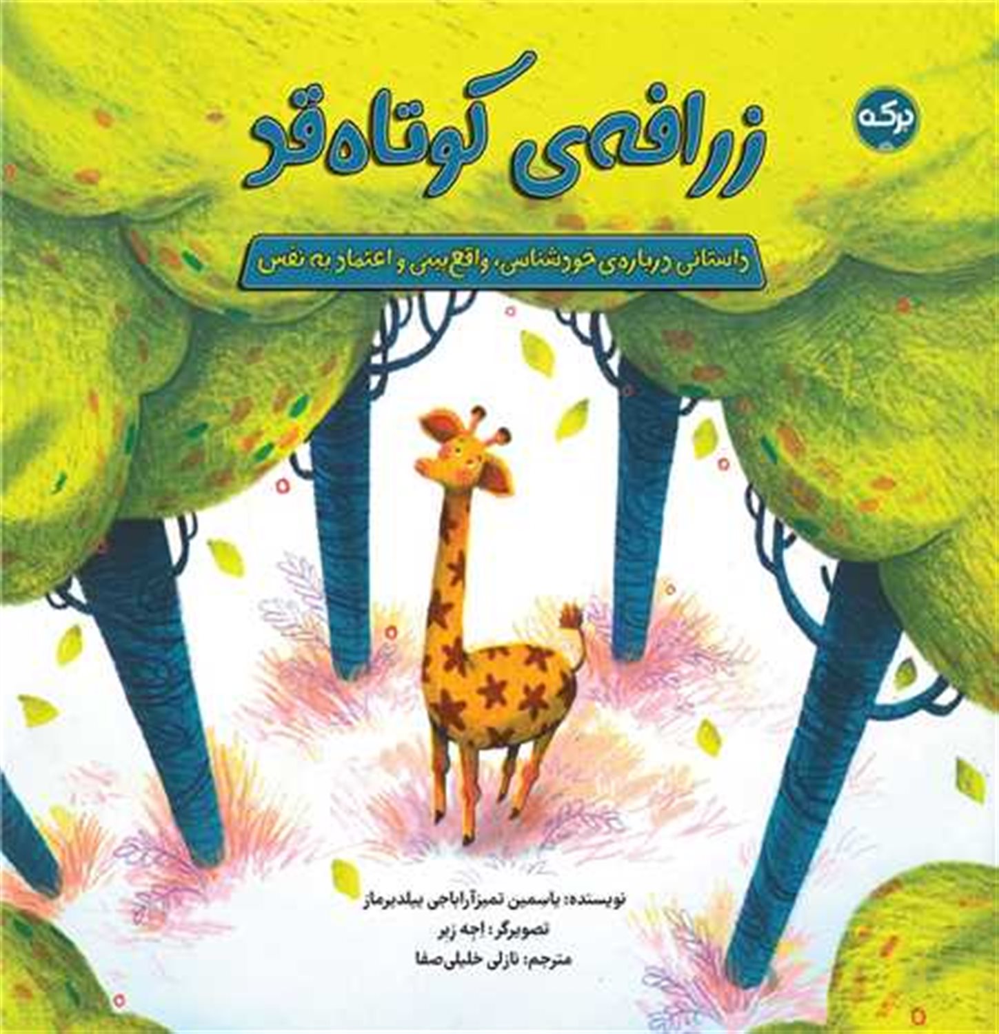 زرافه ی کوتاه قد