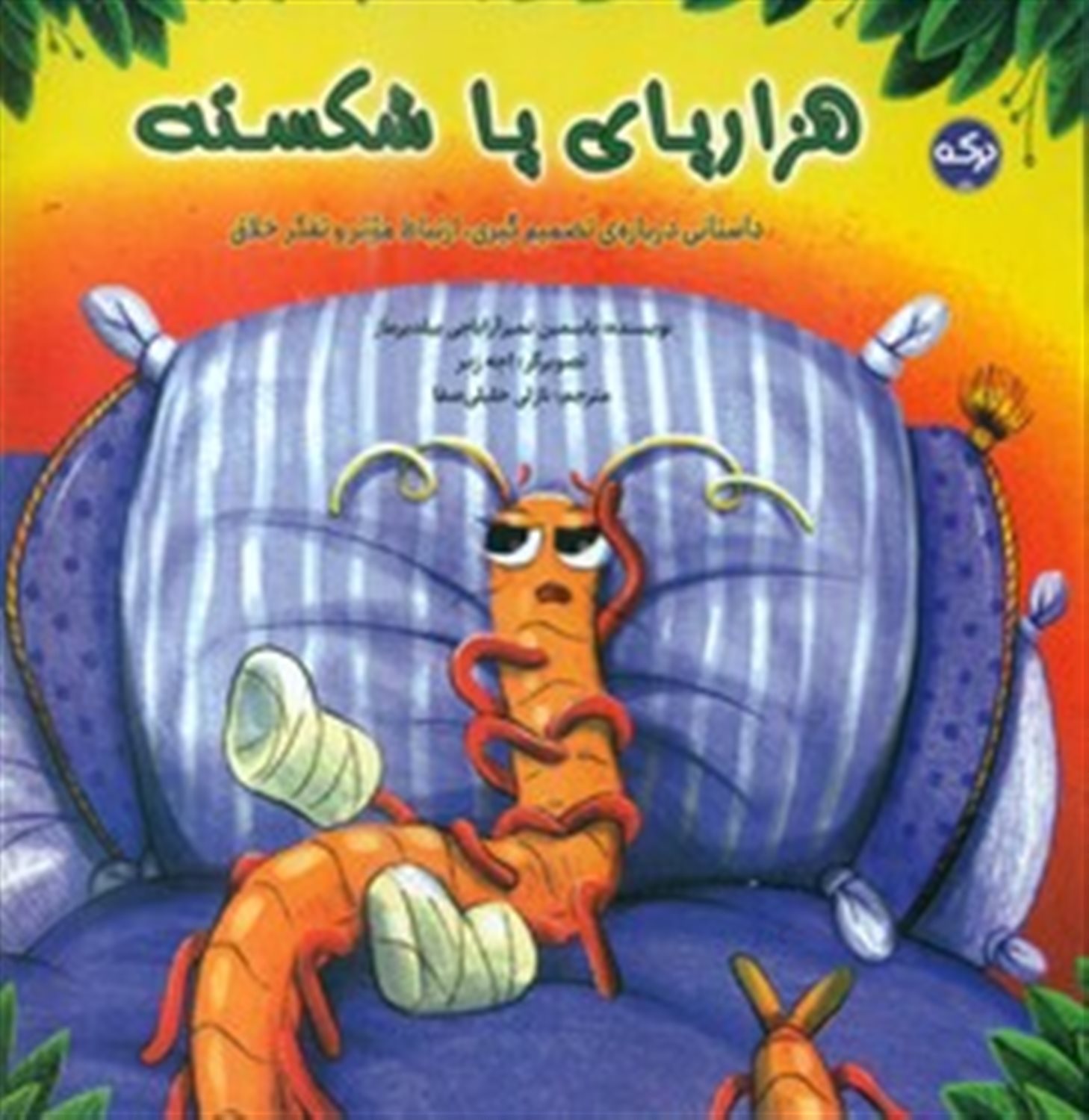 هزار پای پا شکسته