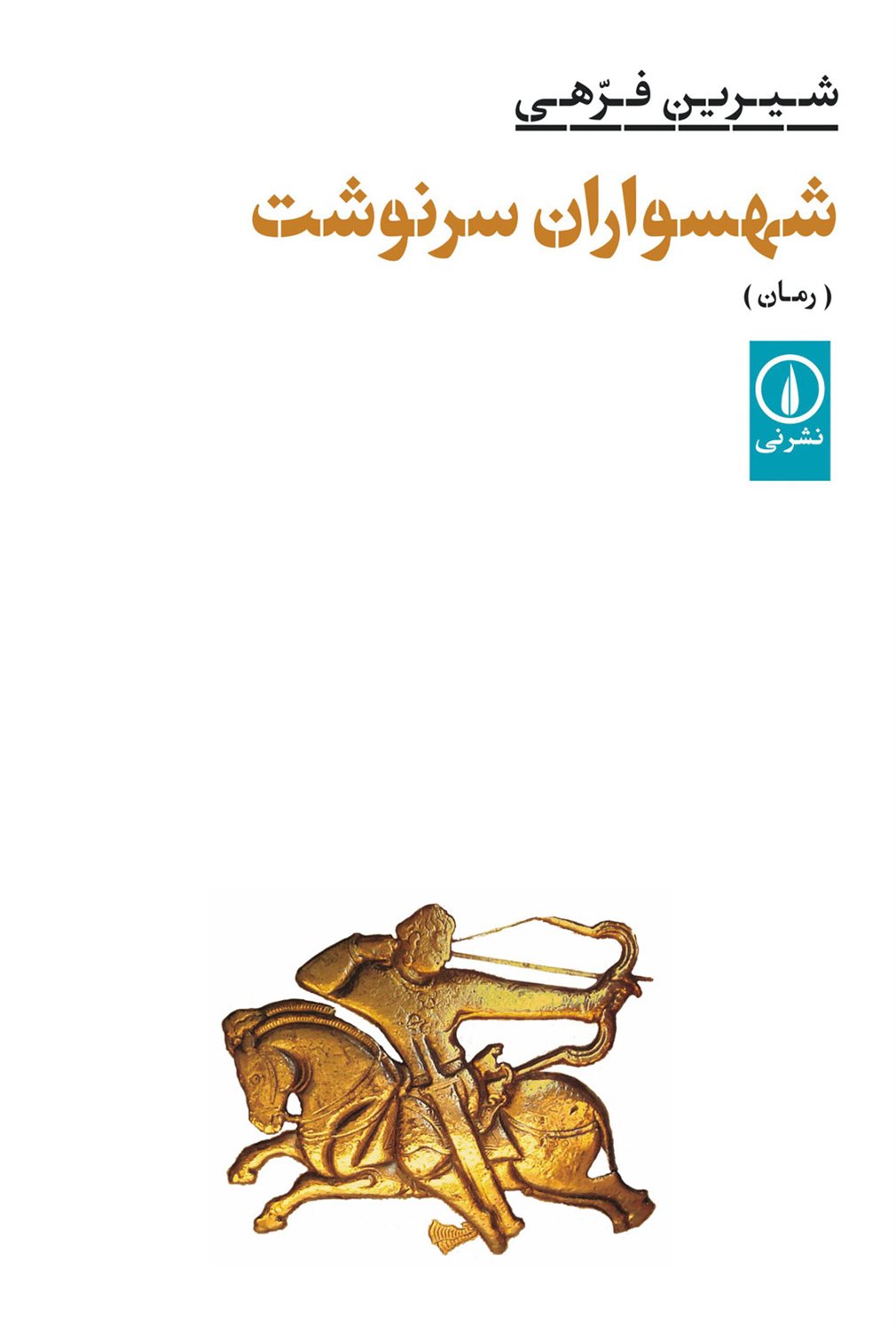 شهسواران سرنوشت 